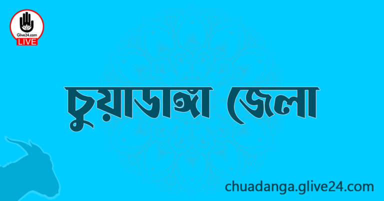 এক নজরে চুয়াডাঙ্গা জেলা