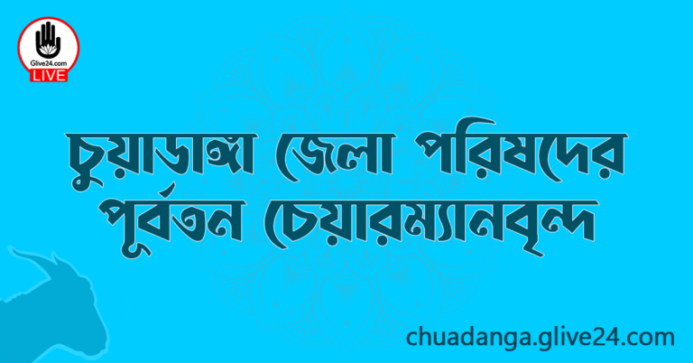 চুয়াডাঙ্গা জেলা পরিষদের পূর্বতন চেয়ারম্যানবৃন্দ
