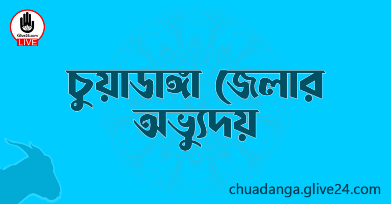 চুয়াডাঙ্গা জেলার অভ্যুদয়
