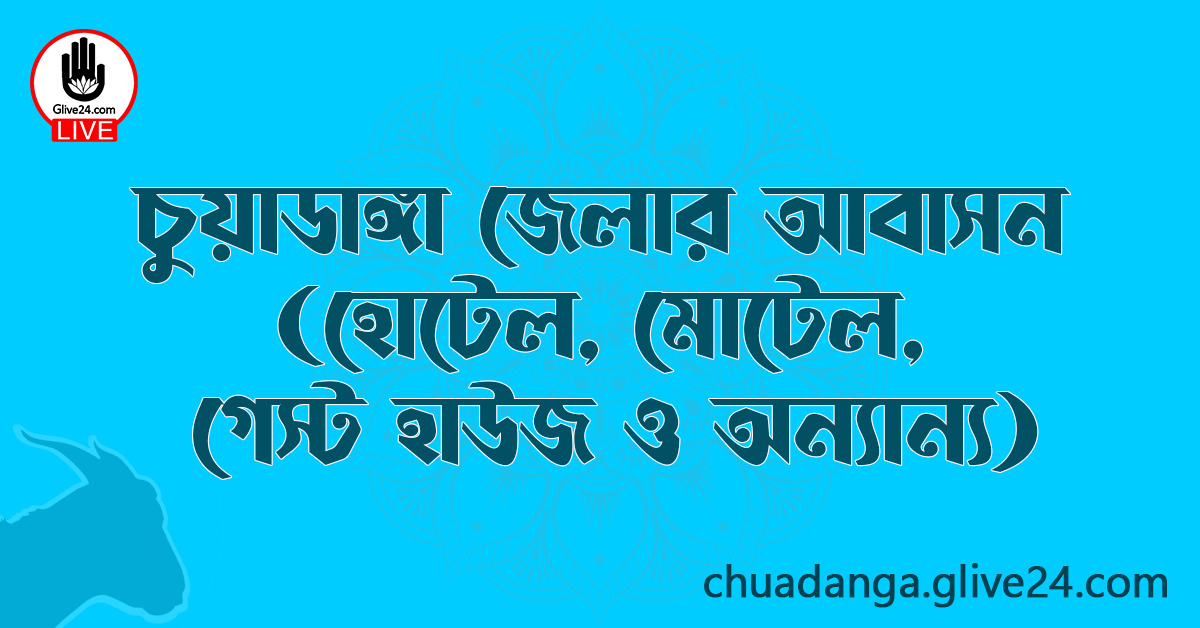 চুয়াডাঙ্গা জেলার আবাসন