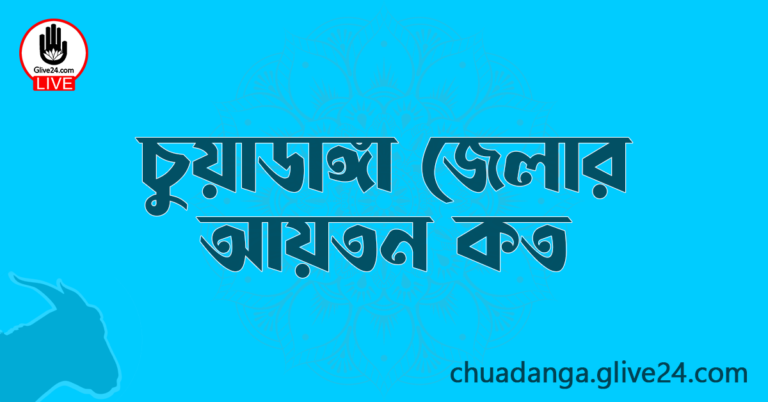 চুয়াডাঙ্গা জেলার আয়তন কত