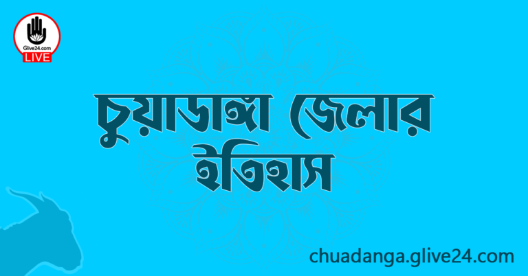 চুয়াডাঙ্গা জেলার ইতিহাস