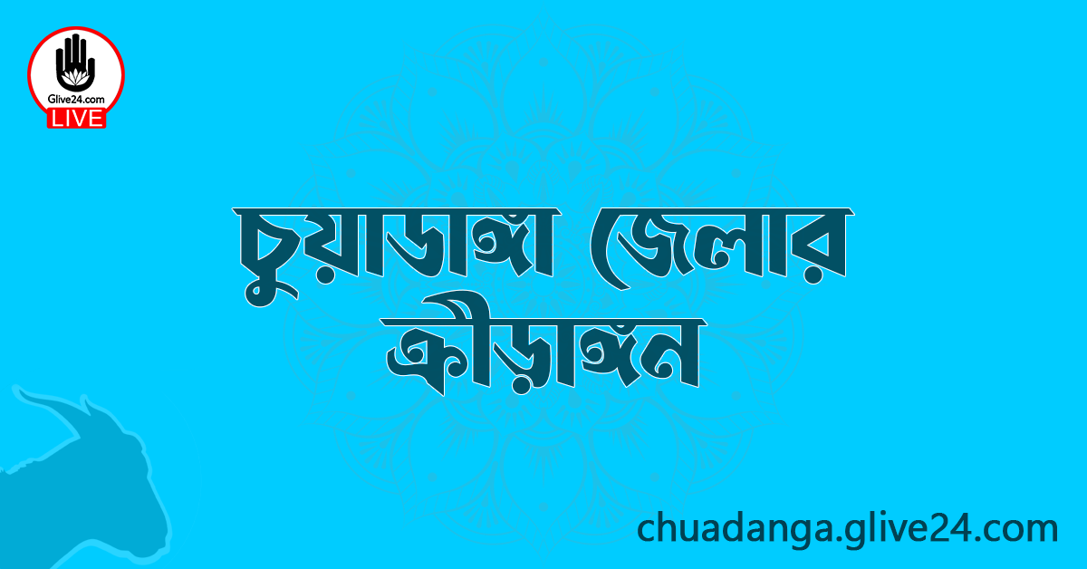 চুয়াডাঙ্গা জেলার ক্রীড়াঙ্গন