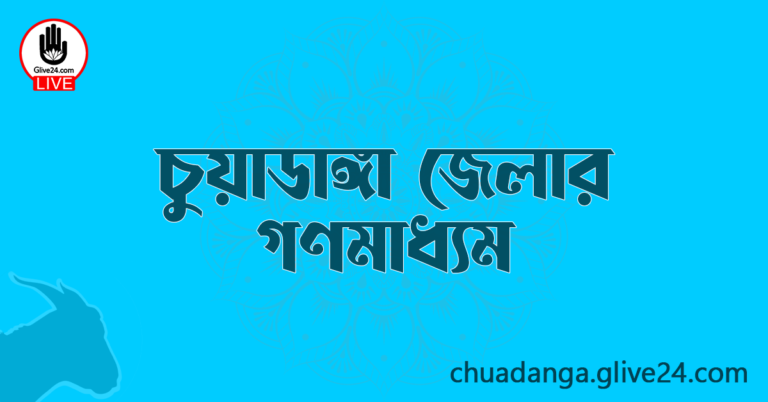 চুয়াডাঙ্গা জেলার গণমাধ্যম