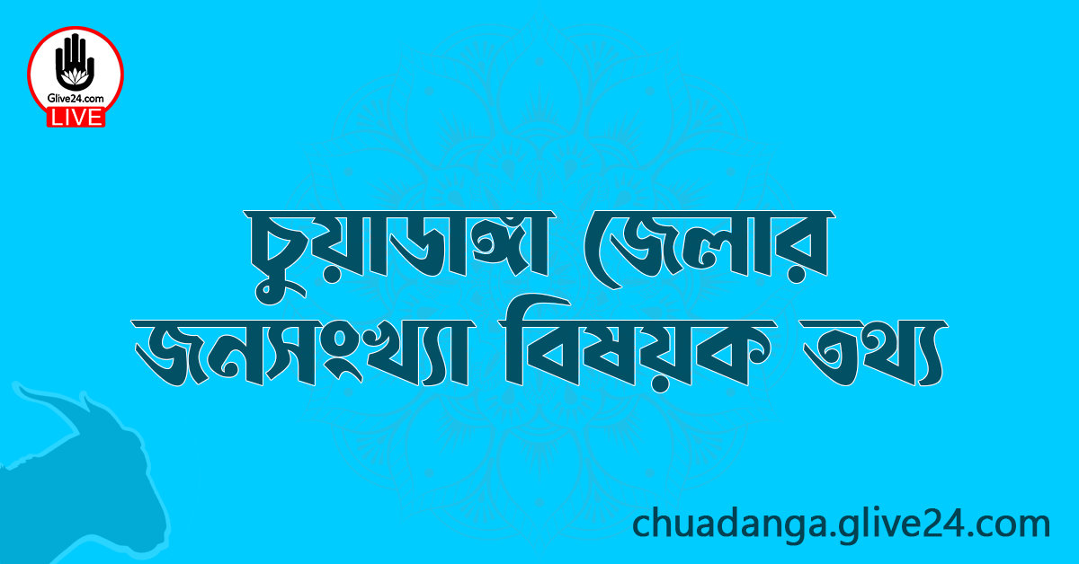চুয়াডাঙ্গা জেলার জনসংখ্যা বিষয়ক তথ্য