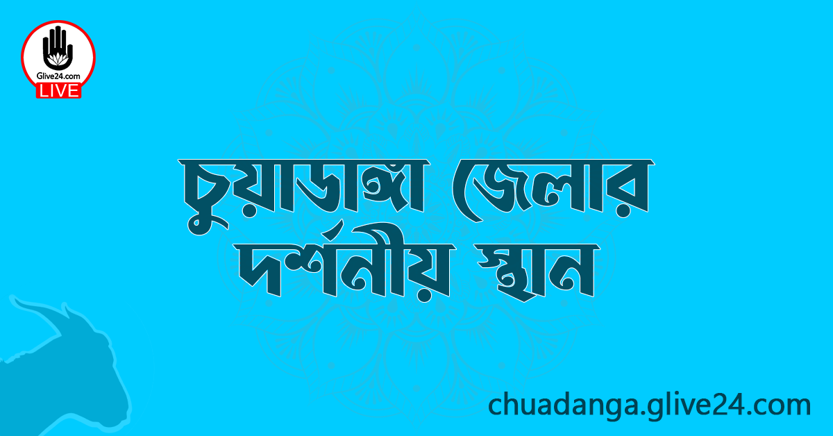 চুয়াডাঙ্গা জেলার দর্শনীয় স্থান