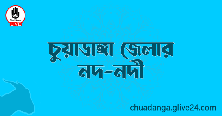 চুয়াডাঙ্গা জেলার নদ-নদী