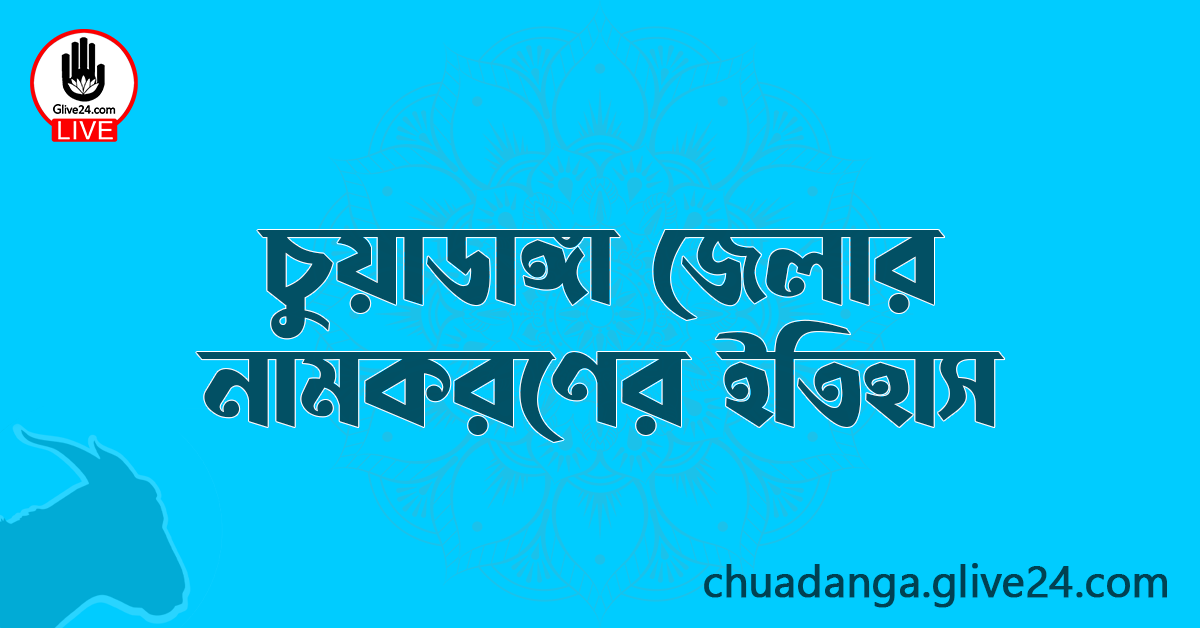 চুয়াডাঙ্গা জেলার নামকরণের ইতিহাস
