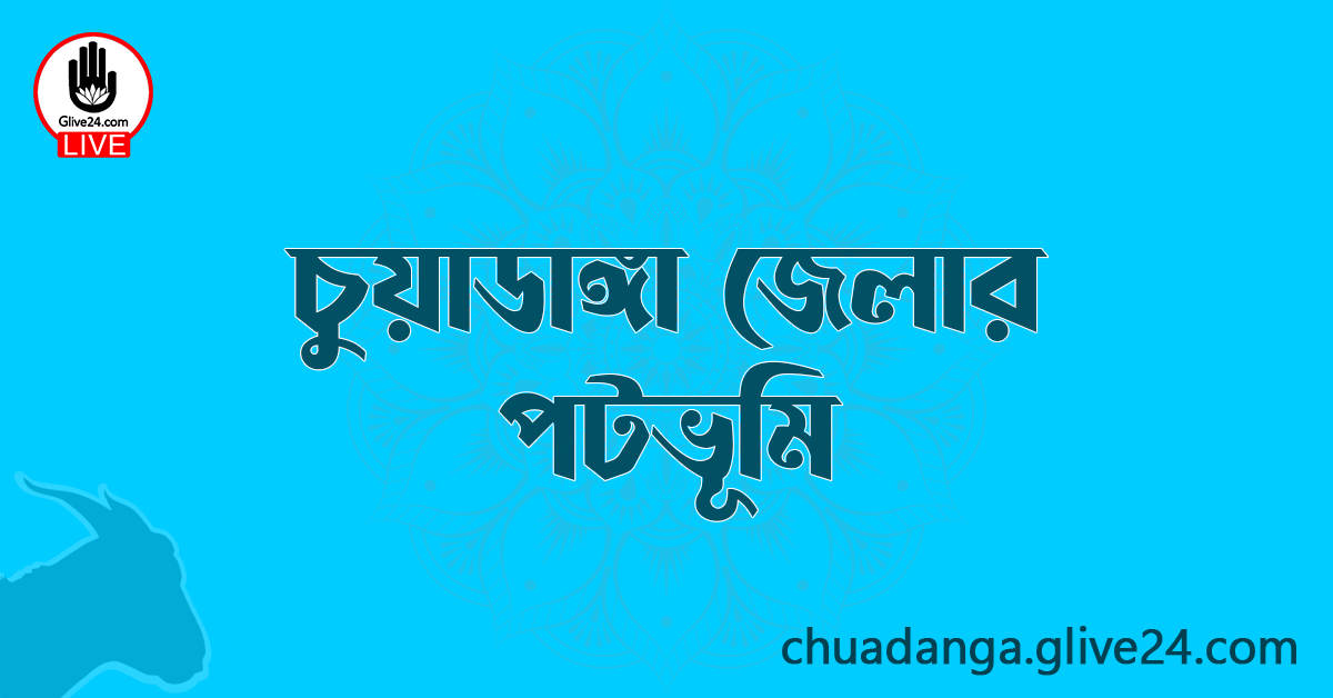 চুয়াডাঙ্গা জেলার পটভূমি