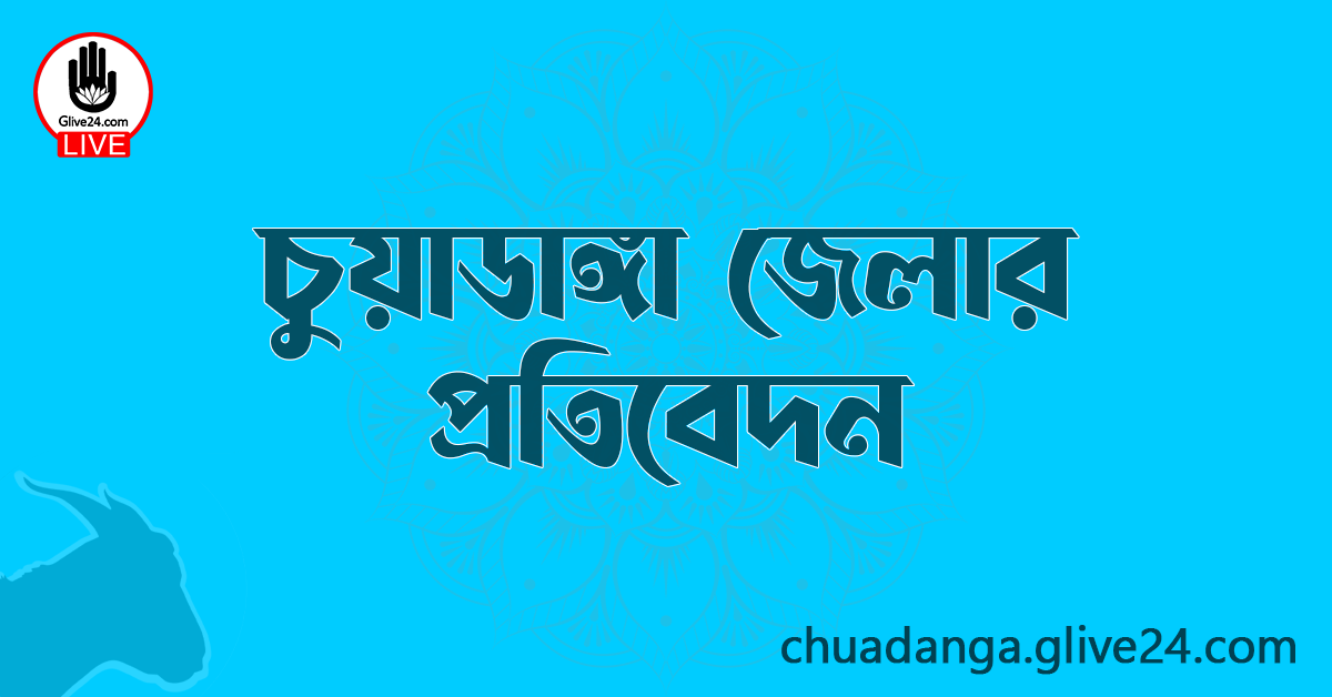 চুয়াডাঙ্গা জেলার প্রতিবেদন