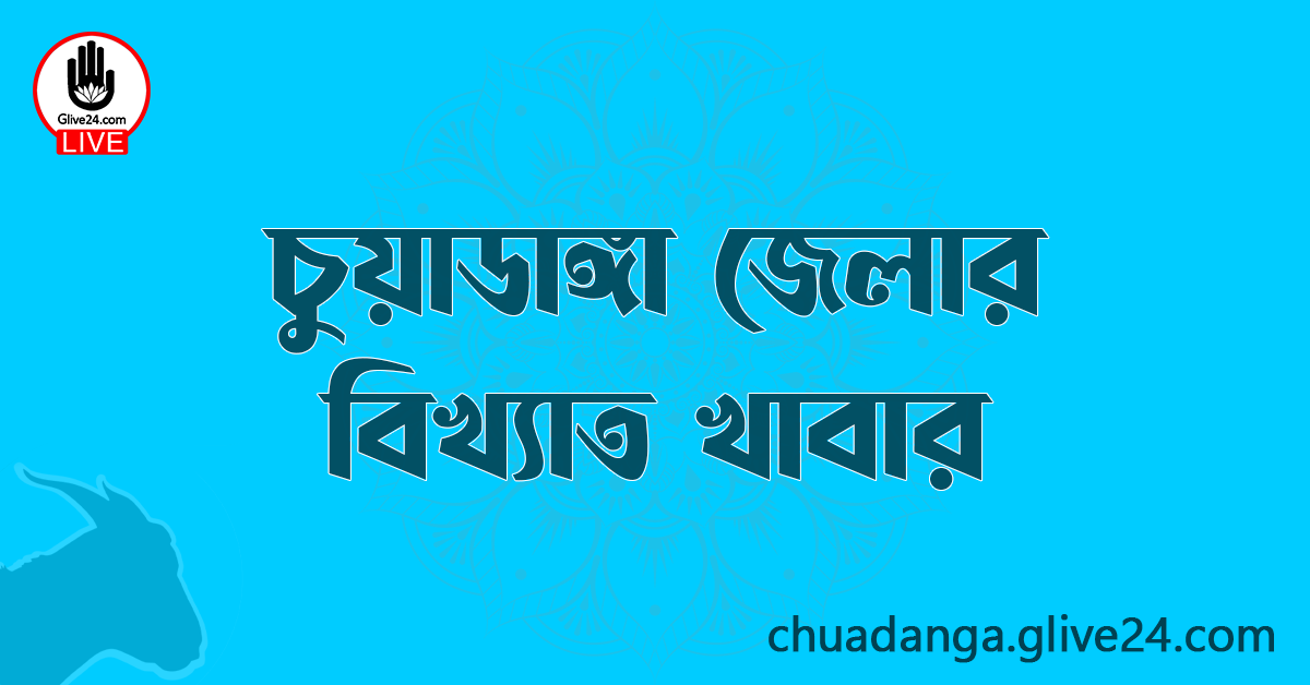 চুয়াডাঙ্গা জেলার বিখ্যাত খাবার
