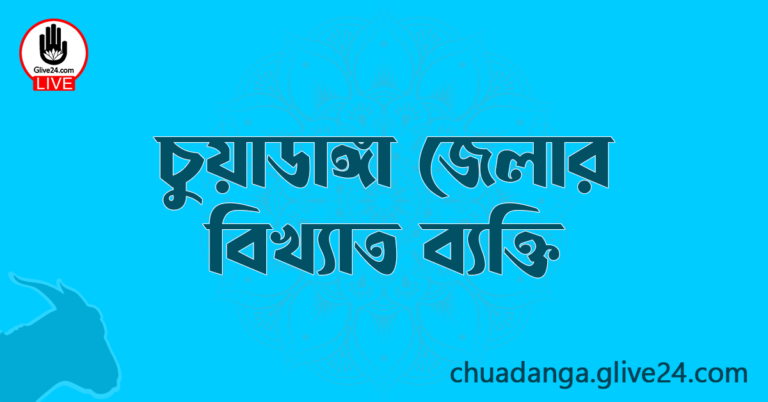 চুয়াডাঙ্গা জেলার বিখ্যাত ব্যক্তি