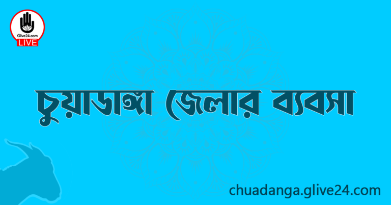 চুয়াডাঙ্গা জেলার ব্যবসা