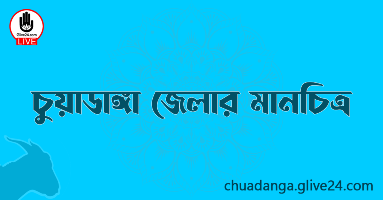 চুয়াডাঙ্গা জেলার মানচিত্র