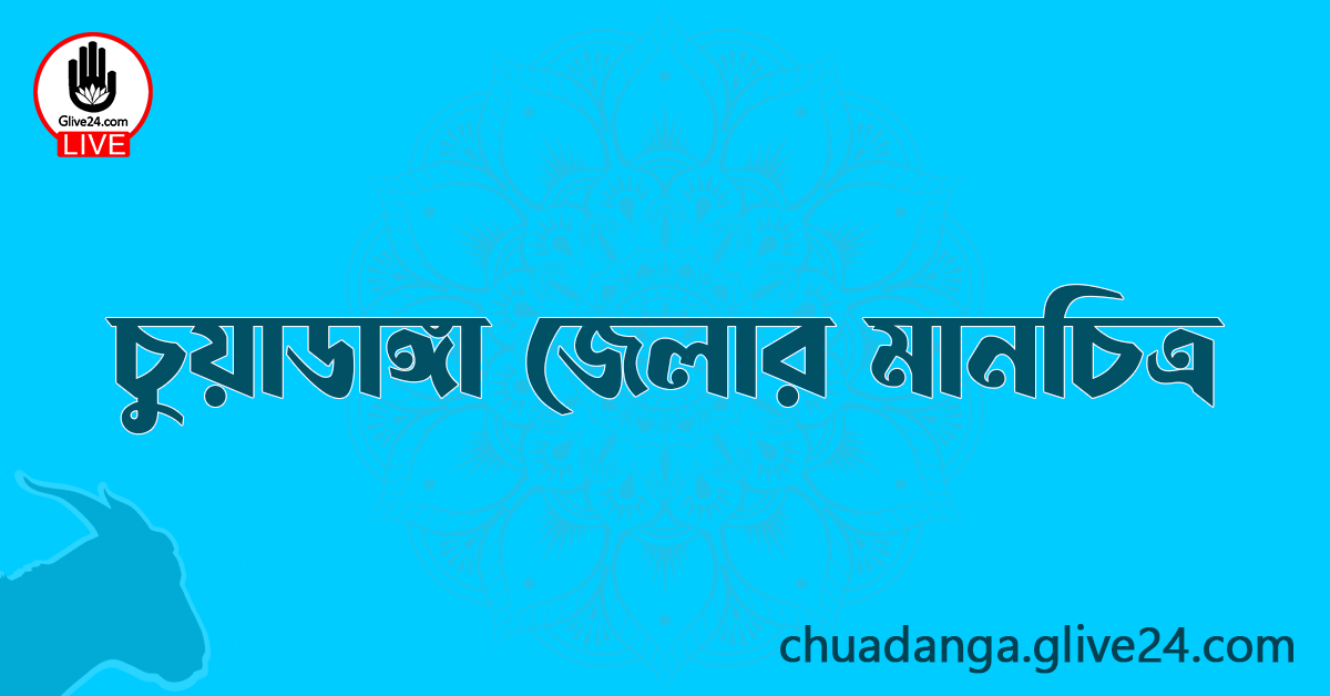 চুয়াডাঙ্গা জেলার মানচিত্র