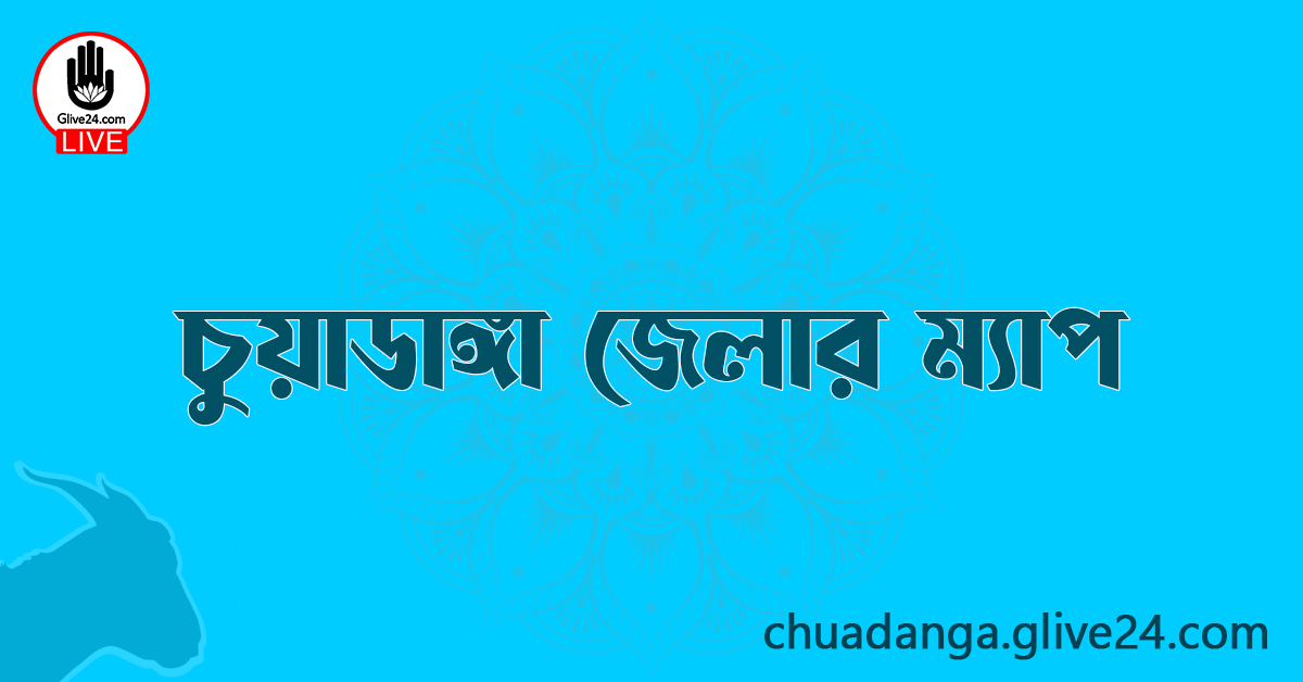চুয়াডাঙ্গা জেলার ম্যাপ