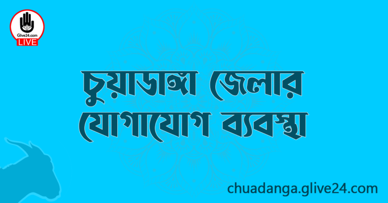 চুয়াডাঙ্গা জেলার যোগাযোগ ব্যবস্থা
