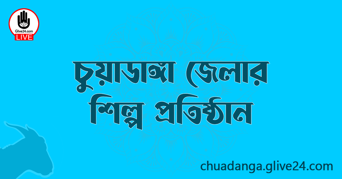 চুয়াডাঙ্গা জেলার শিল্প প্রতিষ্ঠান