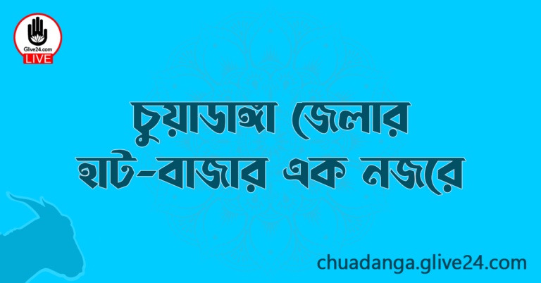 চুয়াডাঙ্গা জেলার হাট-বাজার